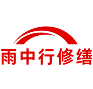 江阴雨中行修缮工程有限公司