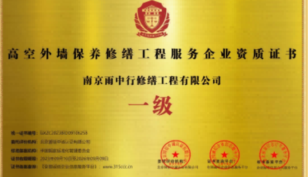 江阴高空外墙保温维修服务资质证书